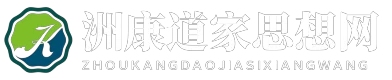 洲康道家思想网